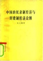 中国的奴隶制经济与封建制经济论纲