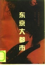 东京大都市
