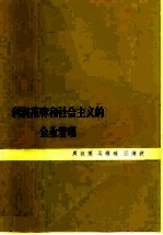 利润范畴和社会主义的企业管理