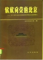 欣欣向荣的北京 三十五年来北京市国民经济和社会发展概况 1949-1984