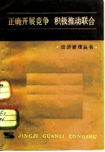 正确开展竞争 积极推动联合
