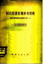 国民经济计划参考资料 社会零售商品流转计划 1