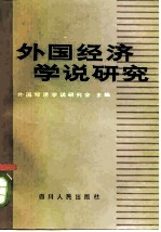 外国经济学说研究