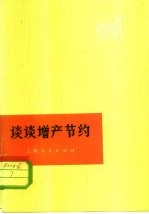 谈谈增产节约