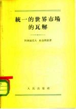 统一的世界市场的瓦解