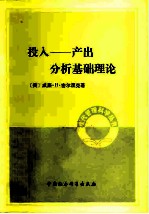 投入-产出分析基础理论
