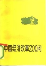 中国经济改革200问