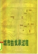 城市的发展过程