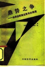 鼎势之争 未来全球商业竞争的格局
