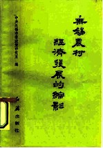 无锡农村经济发展的缩影