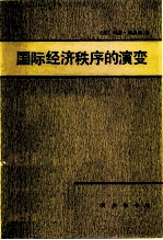 国际经济秩序的演变