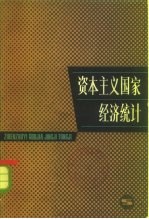 资本主义国家经济统计