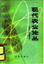现代农业论丛