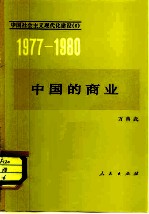 中国的商业