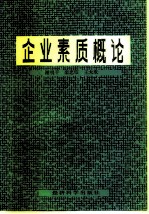 企业素质概论