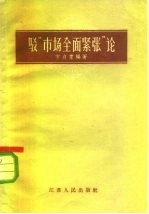 驳“市场全面紧张”论