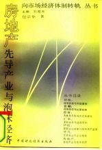 房地产:先导产业与泡沫经济