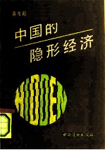 中国的隐形经济