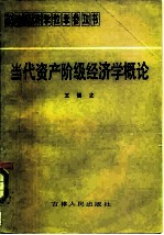 当代资产阶级经济学概论