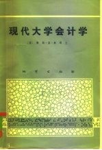 现代大学会计学