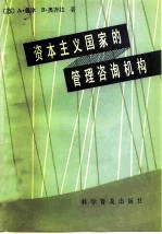 资本主义国家的管理咨询机构