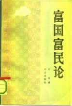 富国富民论 立足于宋代的考察