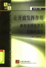 让开放发挥作用 新的全球经济与发展中国家