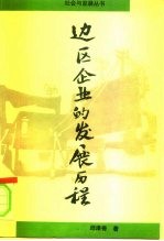 边区企业的发展历程 国有大企业和企业型城市的集体企业