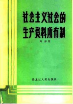 社会主义社会的生产资料所有制
