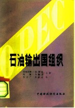 石油输出国组织