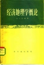 经济地理学概论