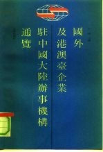 国外及港澳台企业驻中国大陆办事机构通览