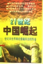 21世纪中国崛起-世纪末世界舆论关注的热点