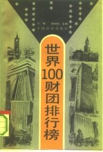 世界100财团排行榜