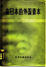 在日本的外国资本