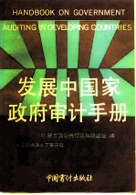 发展中国家政府审计手册