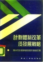计划体制改革及发展战略 广州市计划学会首届年会论文集