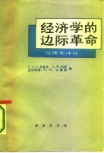 经济学的边际革命 说明和评价