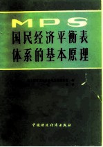 国民经济平衡表体系的基本原理