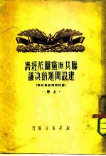 联工布党关于经济建设问题的决议 国民经济恢复时期 上