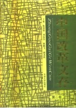 中国改革文存 第2卷