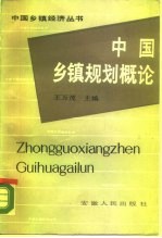 中国乡镇规划概论
