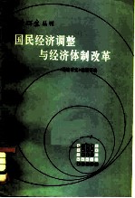 国民经济调整与经济体制改革