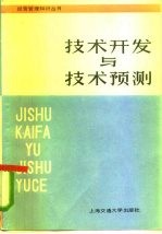 技术开发与技术预测