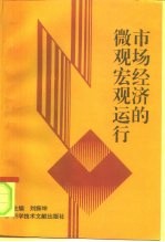 市场经济微观宏观运行