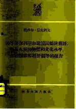 关于保加利亚加速国民经济发展,提高人民的物质和文化水平,改组国家和经济领导的报告-1959年3月10日在国民会议第三次会议上的报告