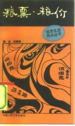 粮票·粮价