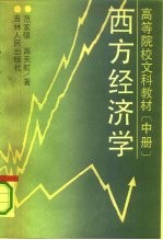 高等院校文科教材 西方经济学 中