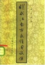 明代江南市民经济试探