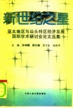 新世纪之星 亚太地区与汕头特区经济发展国际学术研讨会论文选集